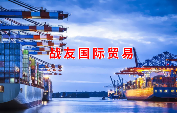 戰(zhàn)友國(guó)際貿(mào)易